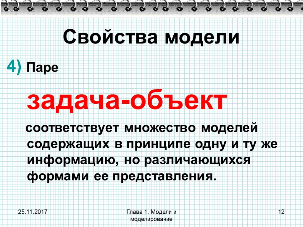 25.11.2017 Глава 1. Модели и моделирование 12 Свойства модели 4) Паре задача-объект соответствует множество